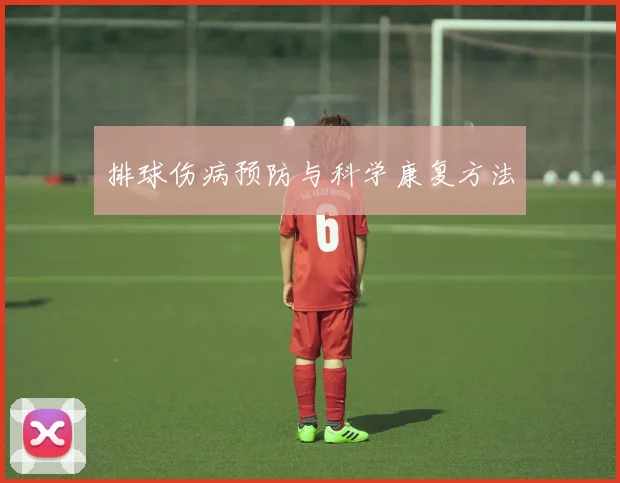 排球伤病预防与科学康复方法
