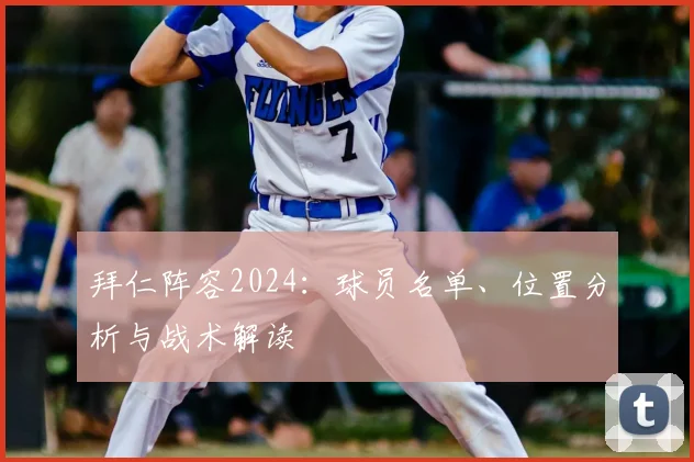 拜仁阵容2024：球员名单、位置分析与战术解读