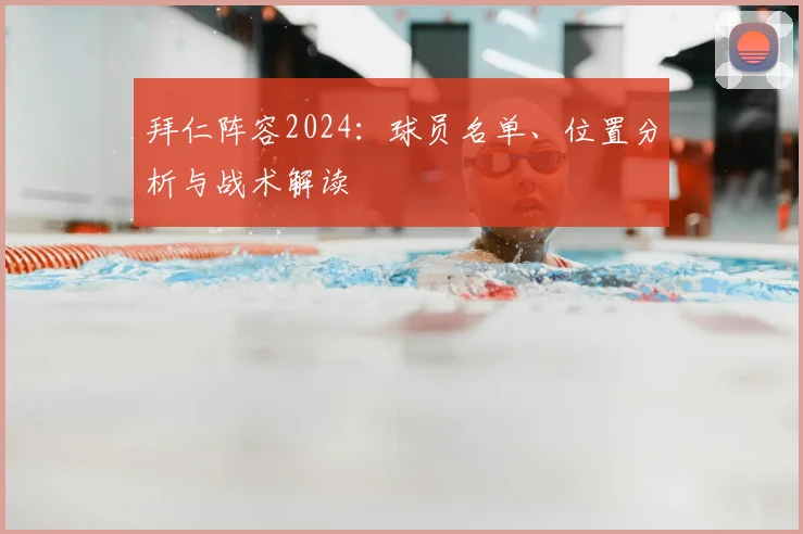 拜仁阵容2024：球员名单、位置分析与战术解读