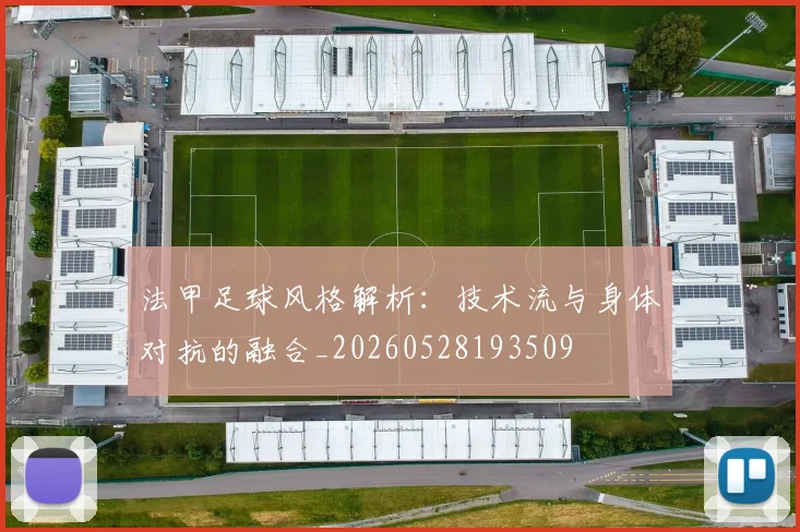 法甲足球风格解析:技术流与身体对抗的融合_20260528193509