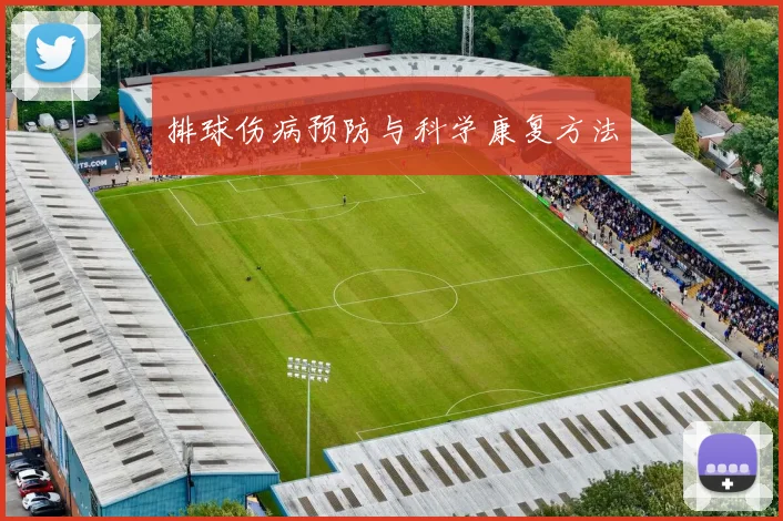 排球伤病预防与科学康复方法