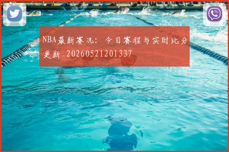 NBA最新赛况:今日赛程与实时比分更新_20260521201337