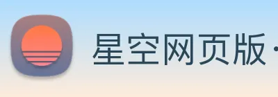 星空网页版· Logo